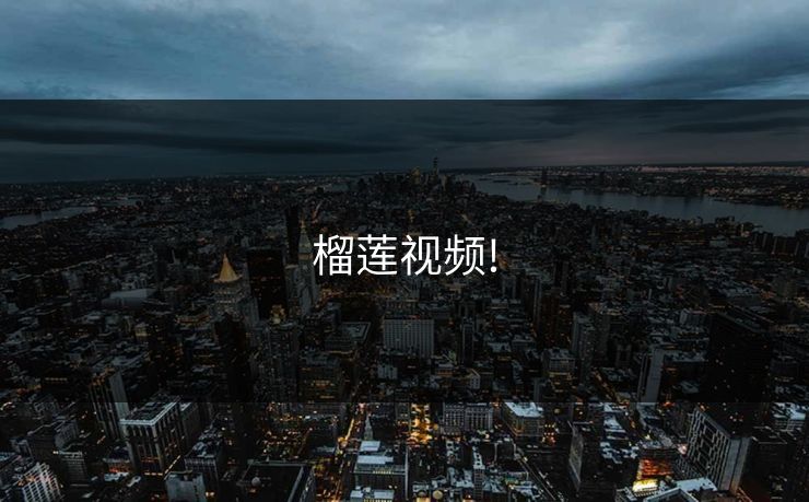 榴莲视频!