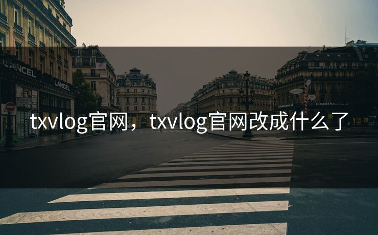 txvlog官网，txvlog官网改成什么了